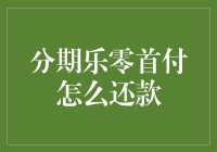 分期乐零首付还款攻略：从零到英雄的金融冒险