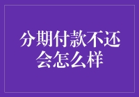 分期还款不会还？那你会怎样呢？