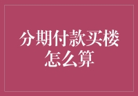 分期付款买楼：计算方法与策略详解