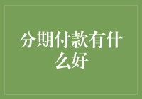 分期付款：缓解现金流压力，解锁消费潜力