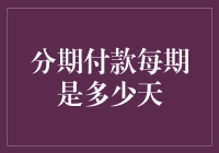 如何科学计算分期付款中每期的天数：分期付款计算天数详解