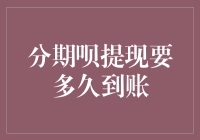 分期呗提现到账时间解析：影响因素与优化建议