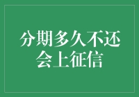 分期多久不还会出现在个人征信中？探究逾期还款的后果