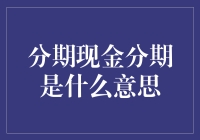 分期现金分期是一种新型的金融服务模式：让您的资金周转更灵活