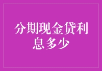 分期现金贷利息真的那么‘高不可攀’吗？