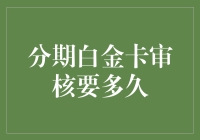 分期白金卡审核周期：如何在短时间内通过审核？