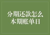 分期还款怎么本期账单日：分期还款账单解析与应对策略