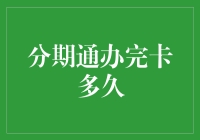 信用卡分期未办完，卡主：我的卡去哪了？