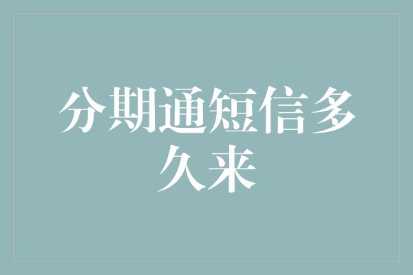 分期通短信多久来