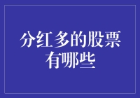 分红多的股票有哪些？教你怎么当个股息王