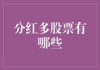 分红多股票：投资者眼中的现金奶牛探析