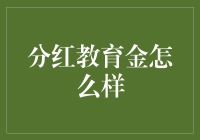 分红教育金：给孩子一个长大就不用学习的美好愿景