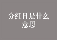 分红日：股东共享企业繁荣的庆祝与责任