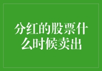 分红股票啥时候卖？等你赚够买游轮的钱再说！