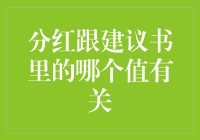 分红与建议书里的哪个值有关：解析分红计算原理与建议书中的关键因素