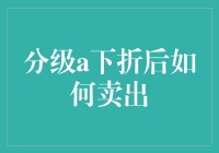 分级基金A类份额下折后卖出策略分析