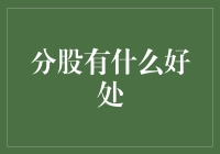 分股策略：企业在资本运作中的战略部署