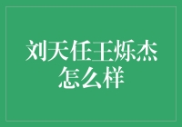 刘天任和王烁杰到底是谁？我们该如何看待他们？