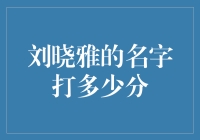 量化名字之美：以刘晓雅为例探析姓名得分机制