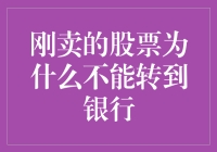 股票卖了为啥不能进银行？难道钱有腿会跑吗？