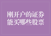 刚开户，我发现自己连股票的名字都记不住，还怎么炒股？