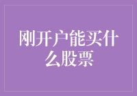 刚开户能买什么股票？理财小白的五步走法