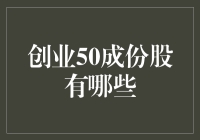 创业50成份股真的只有五十支股票吗？还是另有玄机？