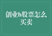 股市新手创业B股票买卖全攻略：轻松入门与实战解析