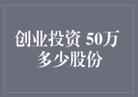 创业投资50万元：如何评估股权比例的合理分配？