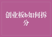 创业板B如何拆分：法律、财务与操作要点解析