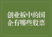 创业板中的国企股票盘点：探寻混合所有制改革新机遇