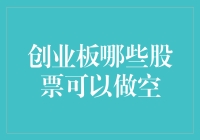 创业板做空策略：掘金陷阱还是投资利器？