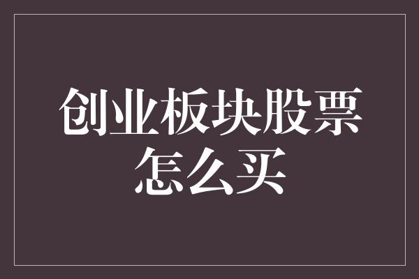 创业板块股票怎么买