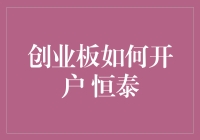 要不要也来创业板股市耍一耍？恒泰证券带你开户，新手教程在此！