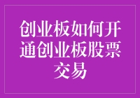 搞懂创业板，开启炒股新篇章