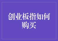 创业板指购买指南：如何成为股市中的创业新秀？