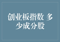 创业板指数成分股解析：当前成分股数量及其市场意义