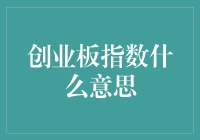 创业板指数，原来你是这样的淘金指数！