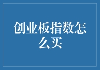 探索创业板指数投资策略：如何在复杂市场中捕捉机遇