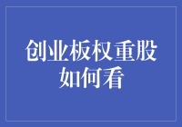 创业板权重股的投资误区与价值评估