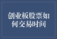 股市新手必备：创业板股票交易时间指南，带你轻松入门！