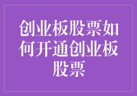 如何开通创业板股票：专业投资者的进阶指南