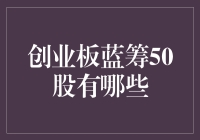 创业板蓝筹50股：一场资本市场的寻宝游戏