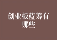 股市新手指南：如何在创业板蓝筹中捕捞大鱼