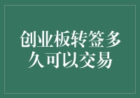 创业板转签多久可以交易？揭秘那些让股民挠头的规则