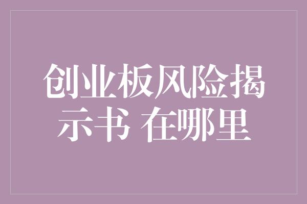 创业板风险揭示书 在哪里