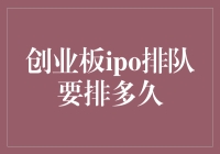 创业板IPO排队：企业上市之路的漫长等待