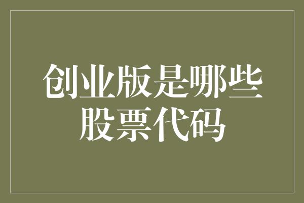 创业版是哪些股票代码