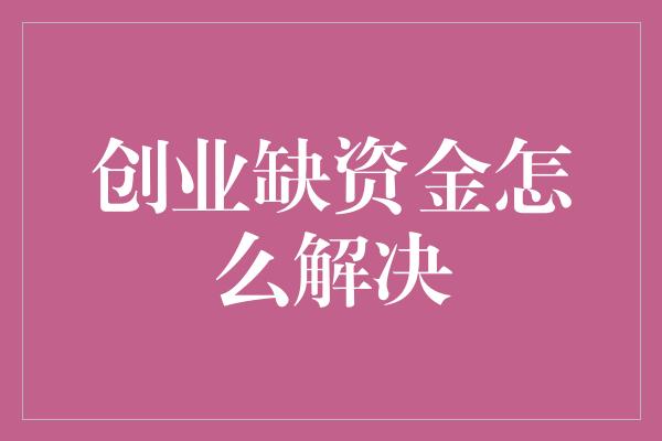 创业缺资金怎么解决