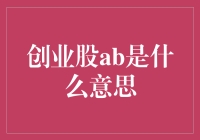 创业股AB：不是你的初恋，胜似初恋